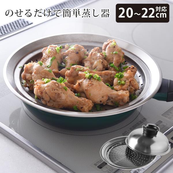 （予約）のせるだけで簡単蒸し器 20〜22cm対応 A-77629 スチームデリクッカー 蒸し器 蒸...