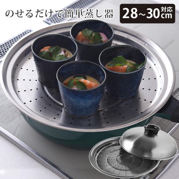 （予約）のせるだけで簡単蒸し器 28〜30cm対応 A-77630 スチームデリクッカー 蒸し器 蒸...
