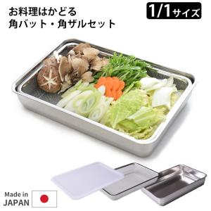 下村企販 バット＆ザル 4点セット 深型 ステンレス製 （ 調理用バット
