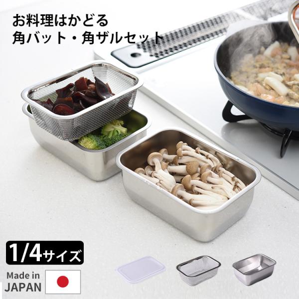 お料理はかどる角バット・角ザルセット 1 4サイズ アーネスト