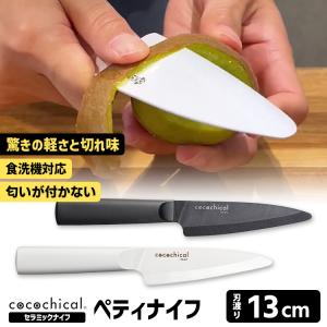 KYOCERA（京セラ） KYOCERA cocochical ココチカル シェフズナイフ