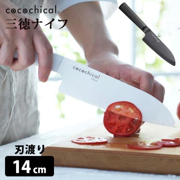 cocochical 三徳ナイフ 14cm セラミックナイフ （ココチカル 京セラ 三徳包丁 セラミ...