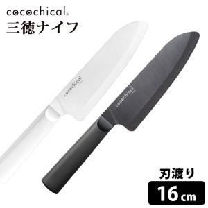 cocochical 三徳ナイフ 16cm セラミック包丁 京セラ ココチカル