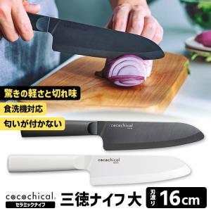 cocochical 三徳ナイフ 14cm セラミックナイフ （ココチカル 京セラ