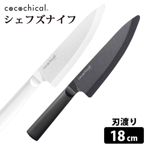 cocochical シェフズナイフ（牛刀） 18cm セラミック包丁 京セラ ココチカル