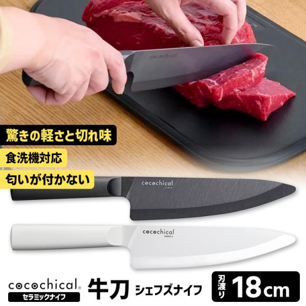cocochical 牛刀 18cm セラミックナイフ （ココチカル 京セラ シェフズナイフ セラミ...