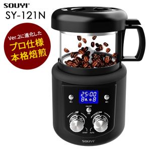 （予約）SOUYI コーヒー焙煎機（微調整機能付き） SY-121N ソウイ｜SmartKitchen