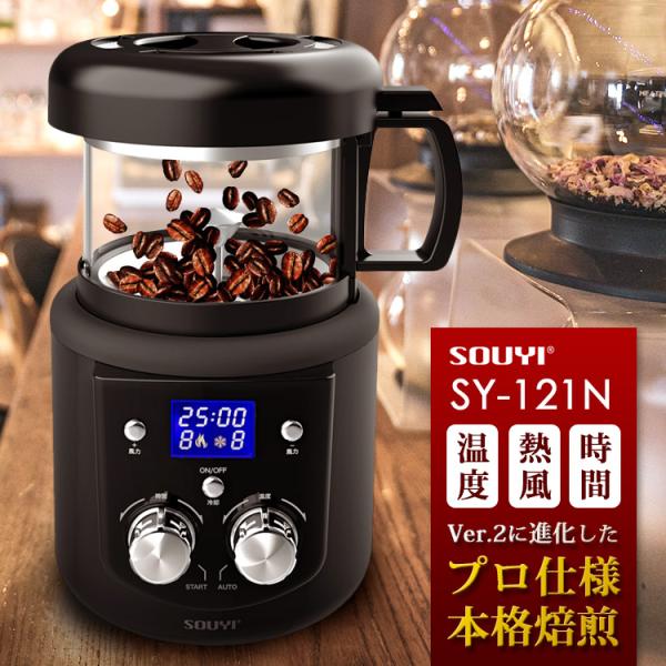 SOUYI コーヒー焙煎機（微調整機能付き） SY-121N ソウイ