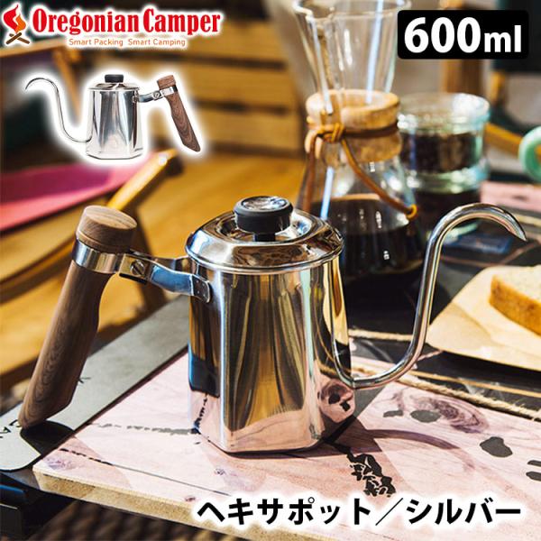 Oregonian Camper ヘキサポット 600ml シルバー ドリップポット オレゴニアンキ...