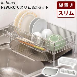 la base NEW水切りかごスリム 横置き3点 ステンレス製 水切りかご 横