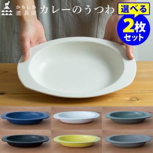 かもしか道具店 カレーのうつわ 選べる2枚セット｜smart-kitchen