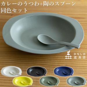 かもしか道具店 カレーのうつわ＋陶のスプーン 同色セット｜smart-kitchen