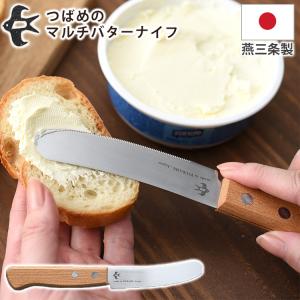 つばめのマルチバターナイフ 刃渡り 8.5cm 新潟県 燕三条 ステンレス アーネスト メール便無料 特典付