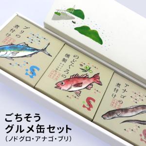 島根浜田港 ごちそうグルメ缶セット  ／お取寄せ／P2倍／食品A