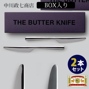 中川政七商店 バターナイフ 2本セット 箱入り THE BUTTER KNIFE Gift box 1405-0224-09 THE CUTLERY  メール便無料｜smart-kitchen