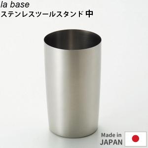 la base（ラバーゼ） 和平フレイズ ステンレスツールスタンド 中 LB