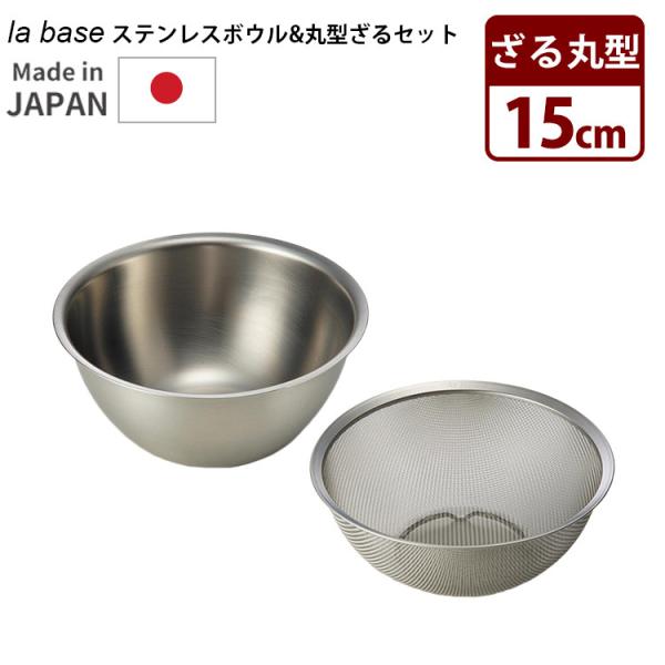 la base ステンレスボウル ざる セット 15cm 小 深型 丸型 ラバーゼ