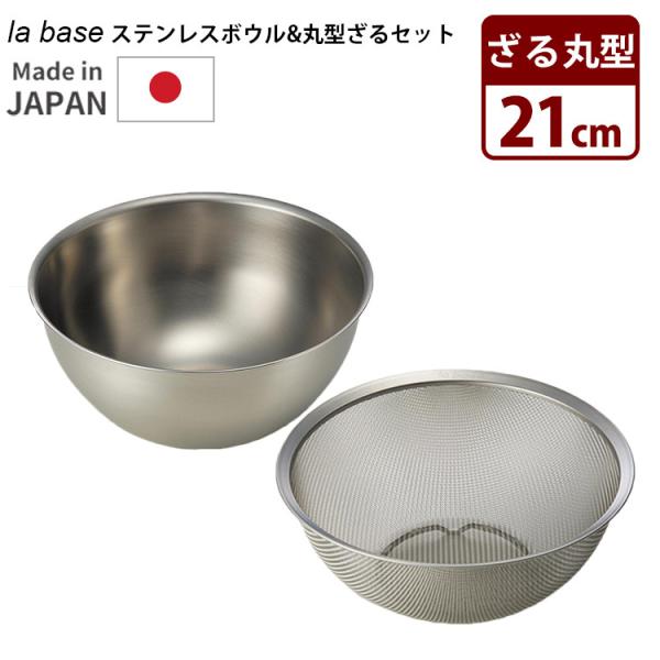 la base ステンレスボウル ざる セット 15cm 小 深型 丸型 ラバーゼ