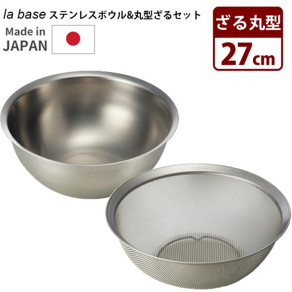 la base ステンレスボウル ざる セット 27cm 大 深型 丸型 ラバーゼ