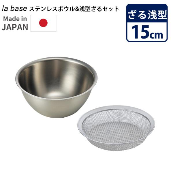 la base ステンレスボウル ざる セット 15cm 小 浅型 ラバーゼ