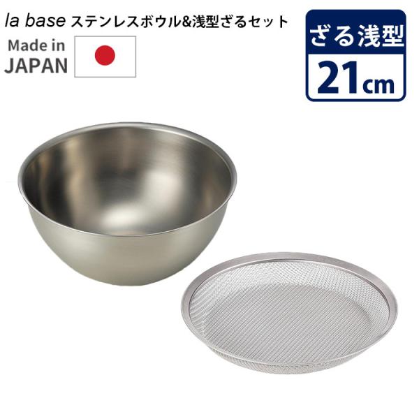 la base ステンレスボウル ざる セット 21cm 中 浅型 ラバーゼ