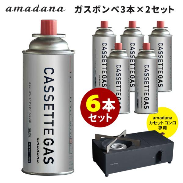 amadana カセットコンロ用ガスボンベ6本セット（3本×2箱） アマダナ
