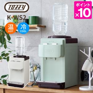 Toffy　ウォーターサーバー　卓上型温冷両用タイプ　2Lペットボトル専用　トフィー　P10倍（ZK）