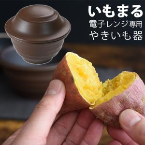 電子レンジでほくほく石焼いも鍋（石付） 電子レンジ専用 焼き芋器