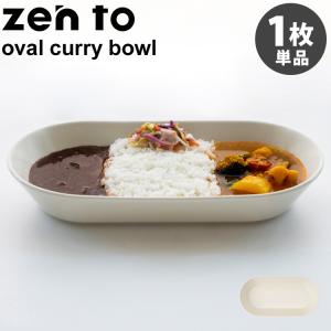 zen to カレー皿 oval curry bowl 磁気 篠本 拓宏 ゼント｜smart-kitchen