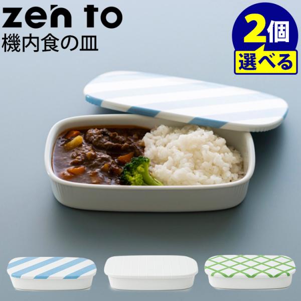 zen to カレー皿 機内食の皿 選べる2枚セット 磁気 清水 久和 ゼント