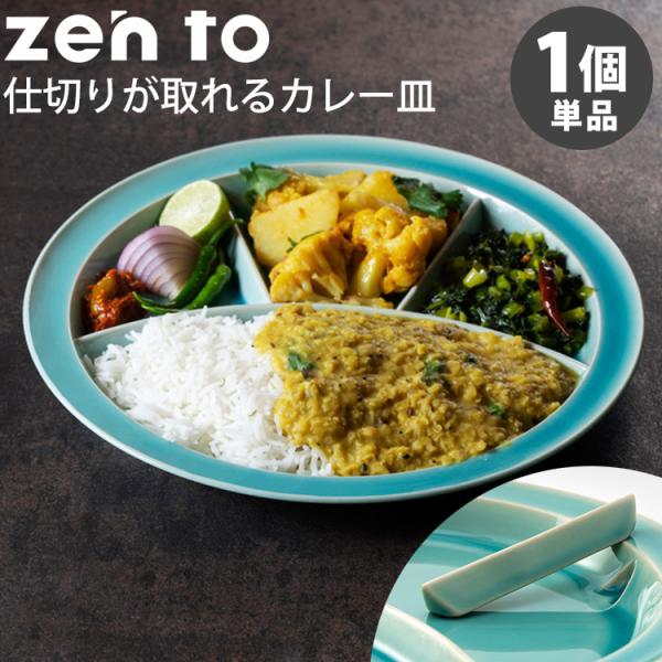 zen to カレー皿 仕切りが取れるカレー皿 磁気 ユザーン ゼント