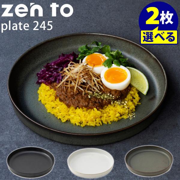 zen to カレー皿 plate 245 選べる2枚セット 磁気 吉田 愛 ゼント