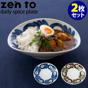 zen to カレー皿 daily spice plate 2枚セット 磁気 阿部 薫太郎 ゼント｜smart-kitchen