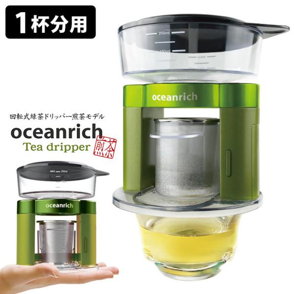 oceanrich 回転式緑茶ドリッパー煎茶モデル 正規販売店 オーシャンリッチ Tea dripp...