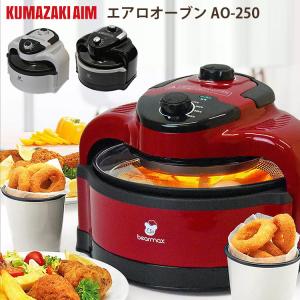KUMAZAKIAIM エアロオーブン AO-250 ノンフライヤーオーブン クマザキエイム｜smart-kitchen