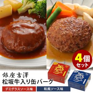 銀座吉澤 松阪牛入り缶バーグ 4缶セット デミグラスソ...