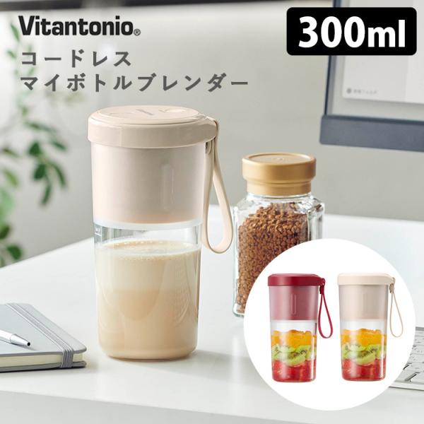 Vitantonio コードレス マイボトルブレンダー ビタントニオ 海外×