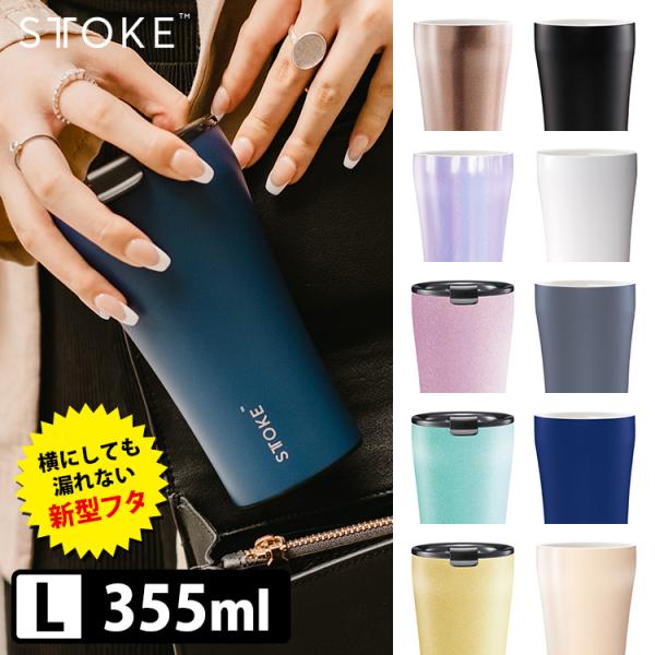 特典付 STTOKE リユーザブルカップ リークプルーフ 完全密封フタ ラージ L（355ml） ス...