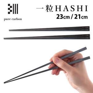 カーボン製 一粒HASHI（23cm/21cm） 一粒箸 お箸 pure carbon ピュアカーボ...