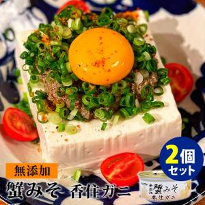 蟹みそ　無添加　香住ガニ　ゴールド　2個セット　ハマダセイ　兵庫産　ベニズワイガニ　缶詰　　無料　食品A（DM）（ZK）