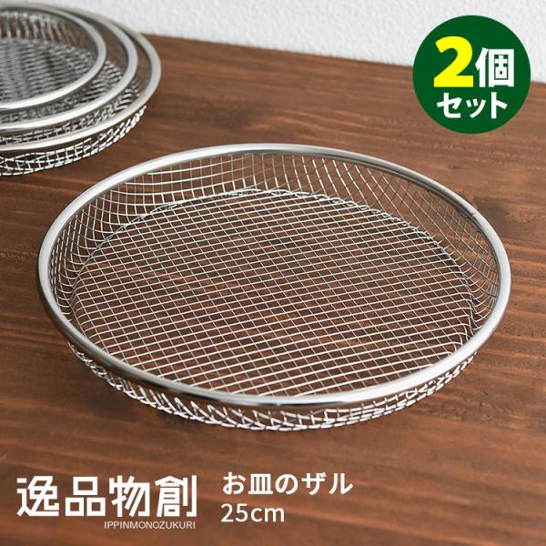 逸品物創 お皿のざる 2点セット 25cm アーネスト