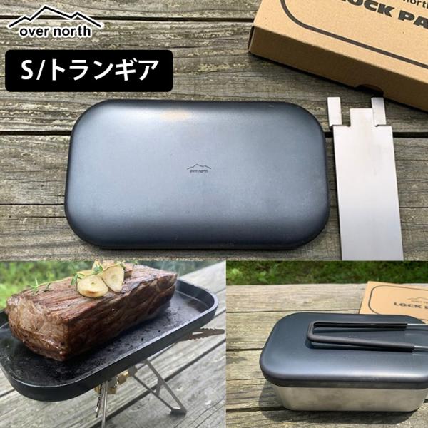 over north ロックパン S トランギアタイプ チタンハンドル付き 日本製 グリルプレート ...