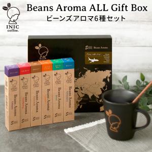 INICコーヒー ビーンズアロマ アソートギフト ALL 3本×6種セット イニック  メール便可 食品A(DM)