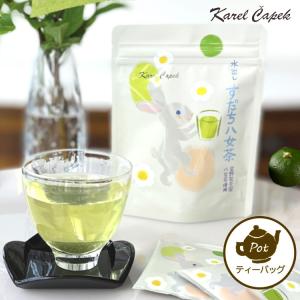 カレルチャペック 水出し すだち八女茶 スタンドパック ポット用ティーバッグ 8P入り 夏限定 新発売 星野製茶園  食品A