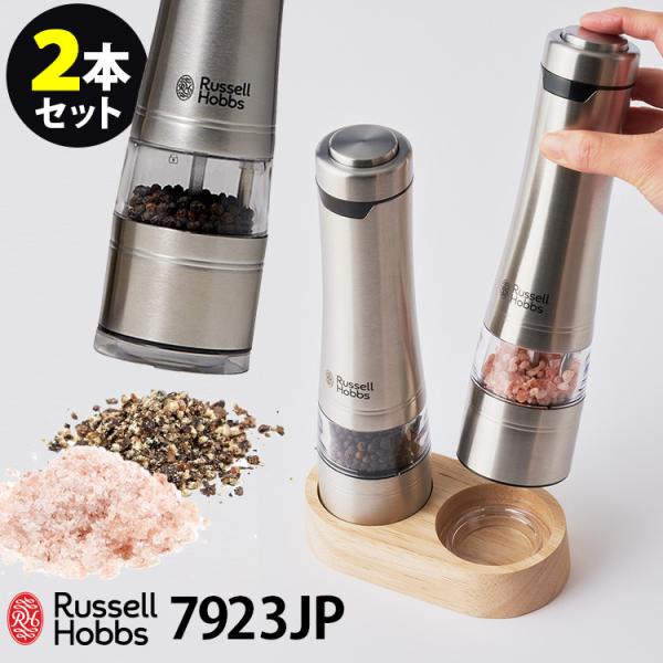 Russell Hobbs 電動ミル ソルト＆ペッパー ウッドスタンド セット 2本セット 7923...