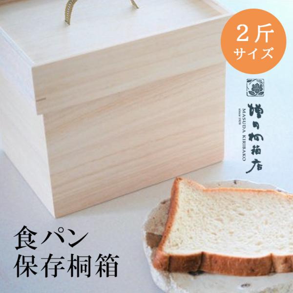 増田桐箱店 食パン保存桐箱 ブレッドストッカー 2斤