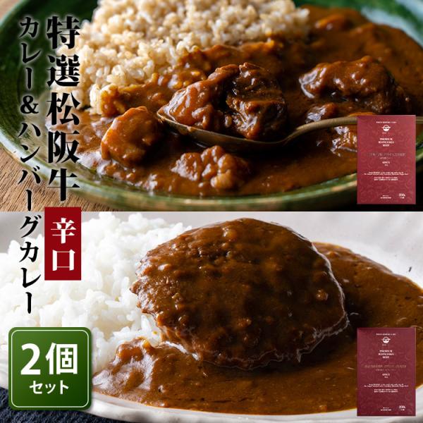 特選松阪牛カレー＆ハンバーグカレー 辛口 2個セット 東京美食Labo レトルトカレー メール便無料...