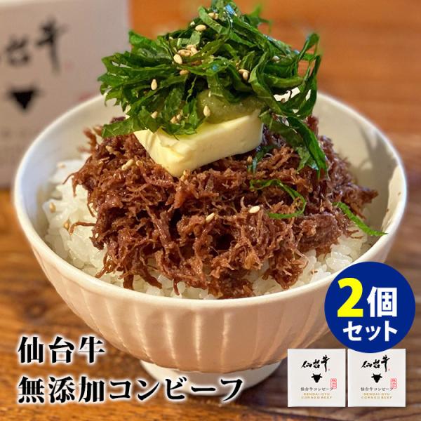 仙台牛無添加コンビーフ 2個セット 栄和 缶詰  メール便無料 食品A (DM)（TCP） 海外×