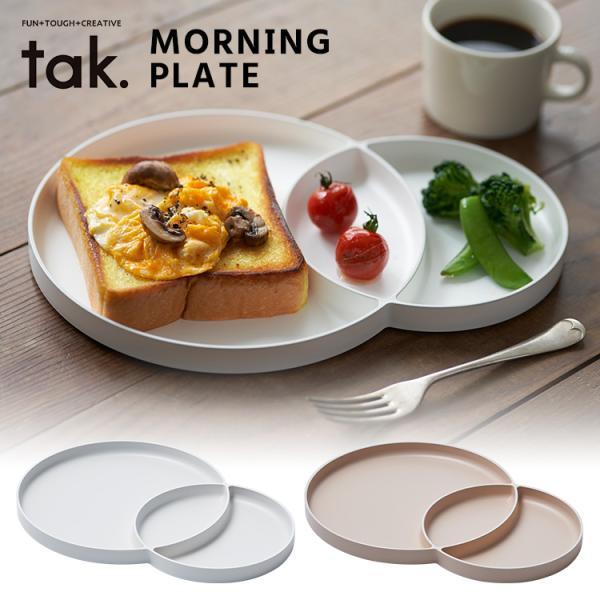 tak モーニングプレート タック