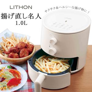 LITHON 揚げ直し名人 1.0L ノンフライヤー ライソン｜smart-kitchen